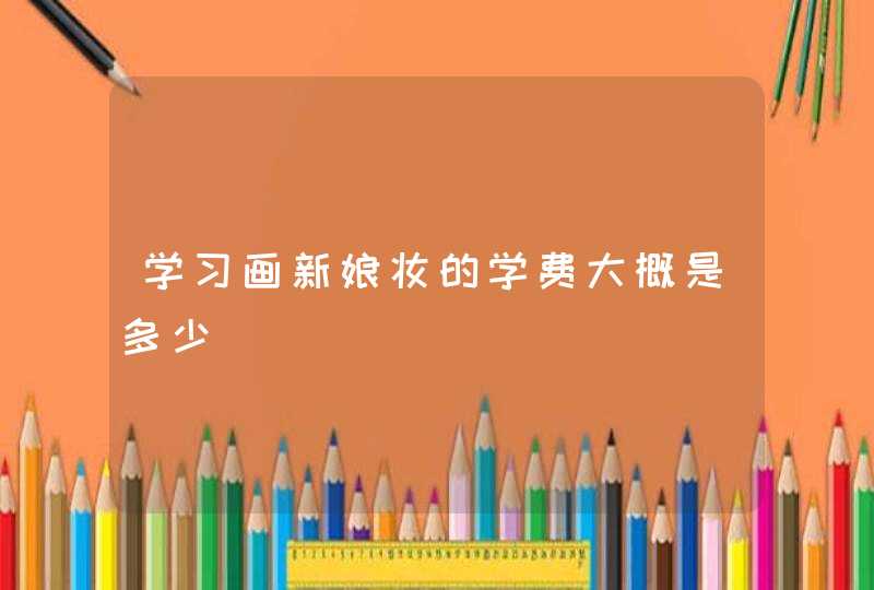 学习画新娘妆的学费大概是多少,第1张