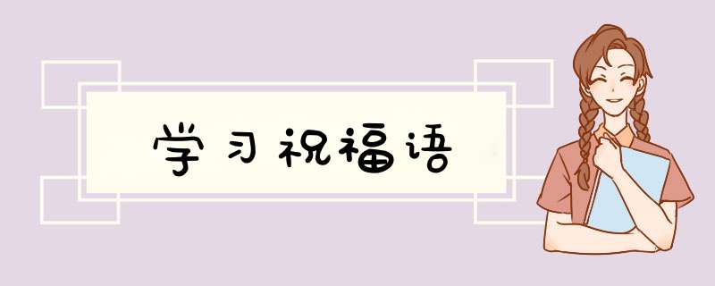 学习祝福语,第1张