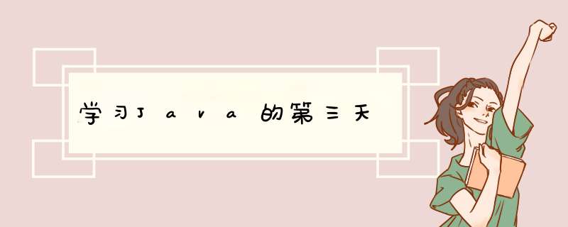 学习Java的第三天,第1张