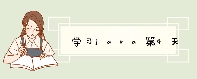 学习java第4天,第1张