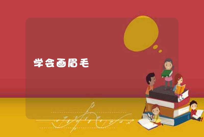 学会画眉毛,第1张