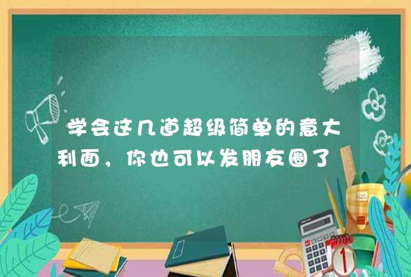 学会这几道超级简单的意大利面，你也可以发朋友圈了,第1张