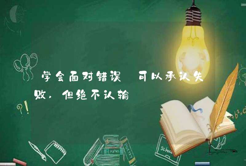 学会面对错误_可以承认失败,但绝不认输,第1张