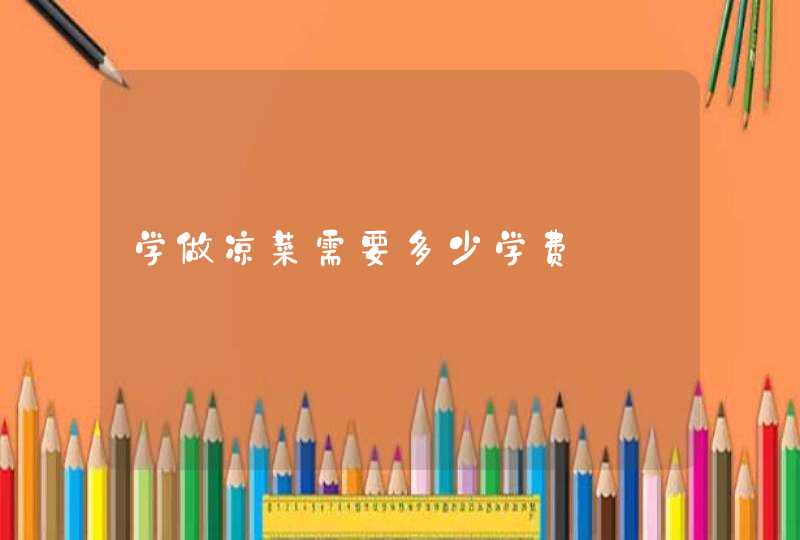 学做凉菜需要多少学费,第1张