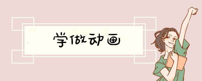 学做动画,第1张 学做动画,第1张