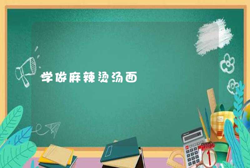 学做麻辣烫汤面,第1张