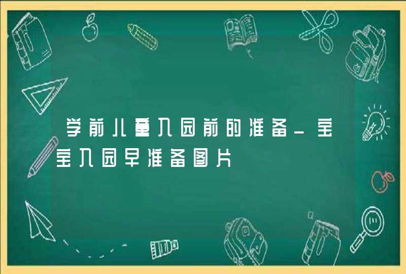 学前儿童入园前的准备_宝宝入园早准备图片,第1张