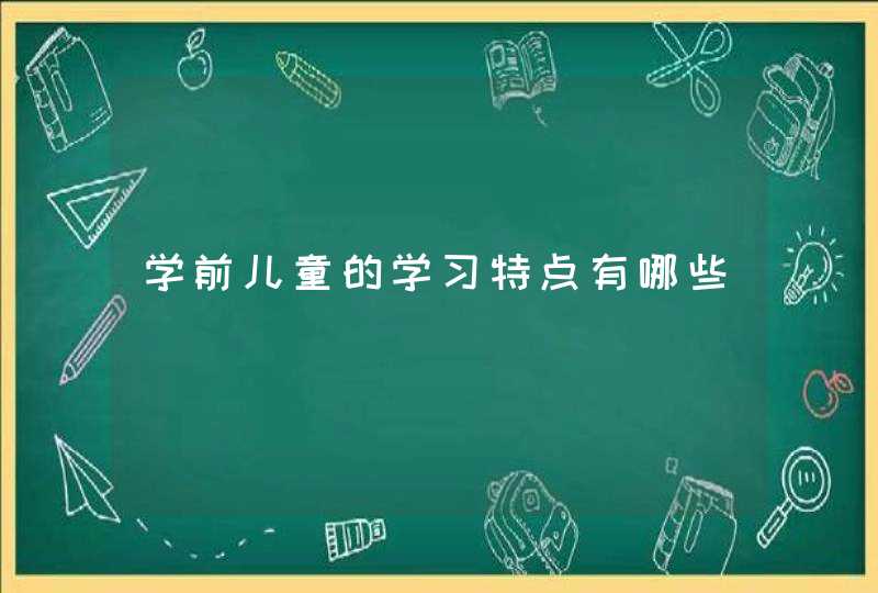 学前儿童的学习特点有哪些,第1张