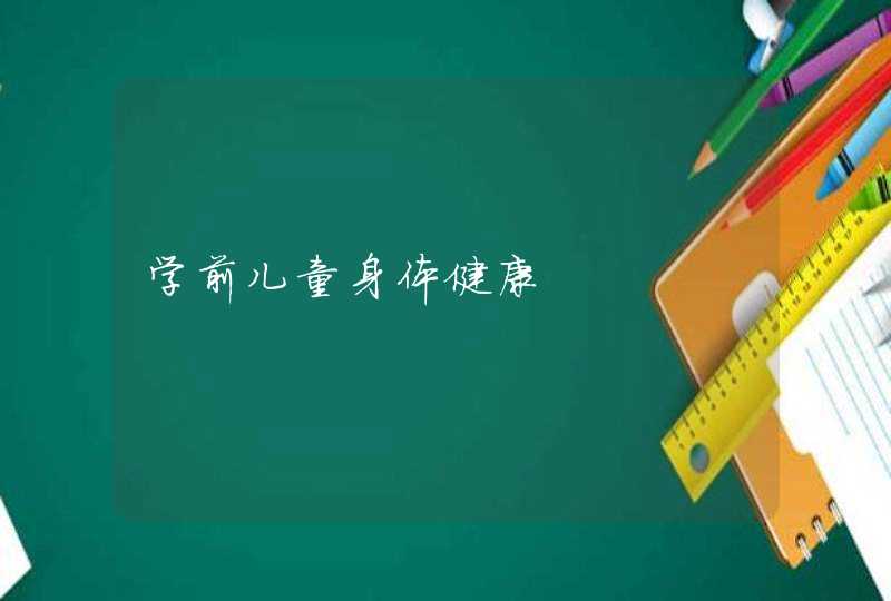 学前儿童身体健康,第1张