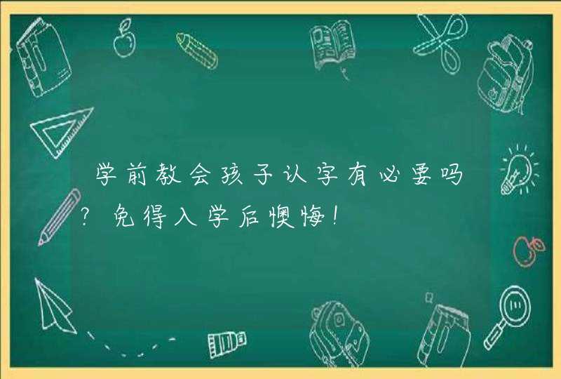 学前教会孩子认字有必要吗？免得入学后懊悔！,第1张