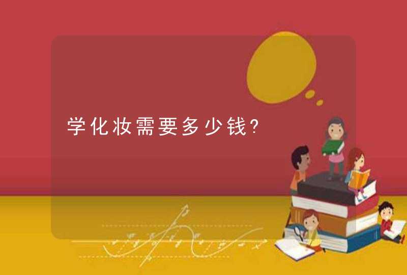 学化妆需要多少钱?,第1张