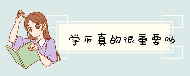 学历真的很重要吗,第1张