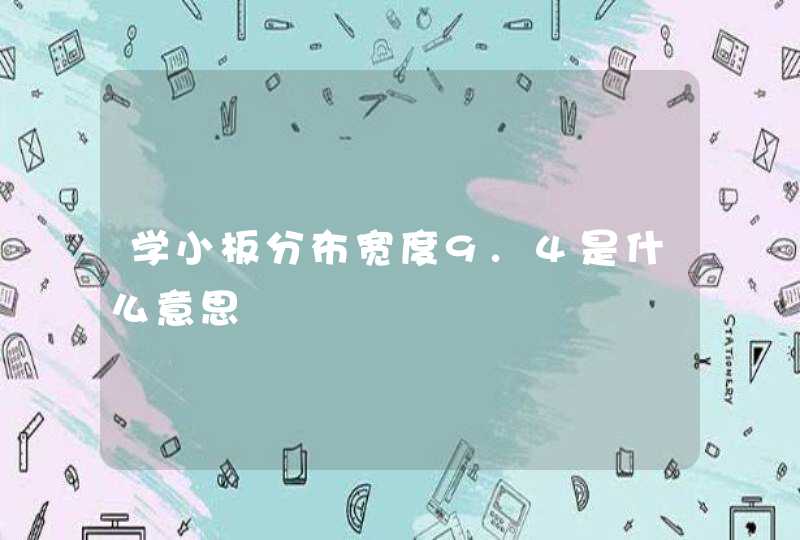 学小板分布宽度9.4是什么意思,第1张