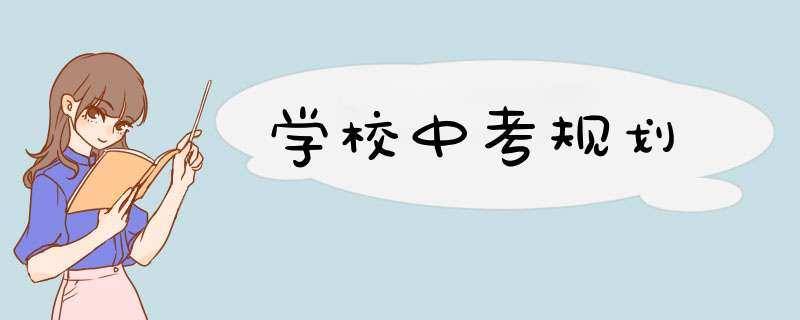 学校中考规划,第1张