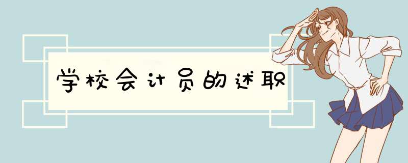 学校会计员的述职,第1张 学校会计员的述职,第1张