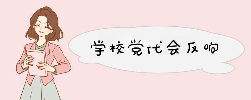 学校党代会反响,第1张