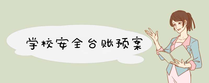 学校安全台账预案,第1张 学校安全台账预案,第1张
