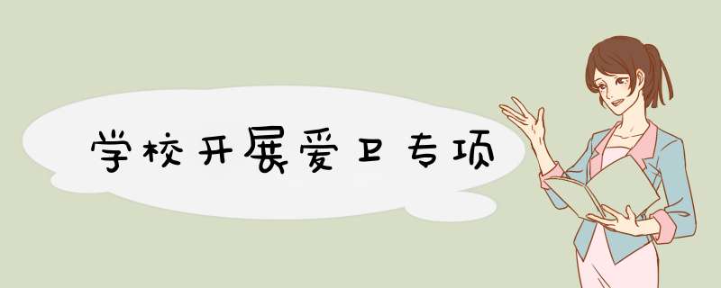 学校开展爱卫专项,第1张