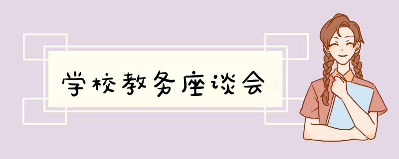 学校教务座谈会,第1张