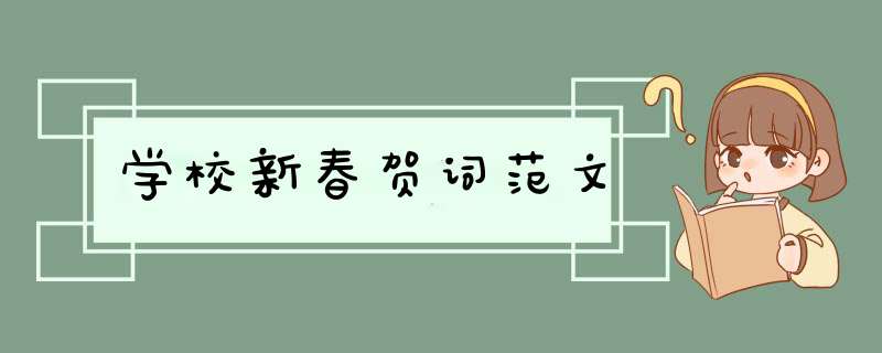 学校新春贺词范文,第1张