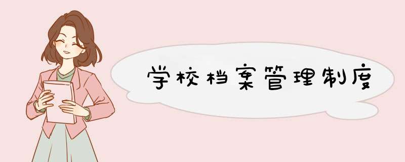 学校档案管理制度,第1张