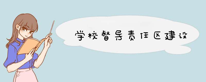 学校督导责任区建设,第1张