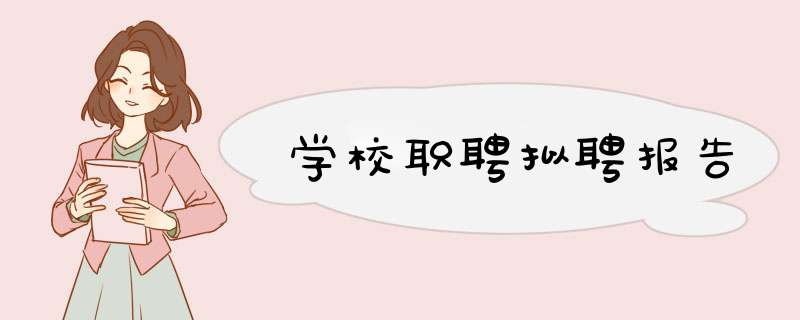 学校职聘拟聘报告,第1张 学校职聘拟聘报告,第1张