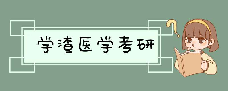 学渣医学考研,第1张