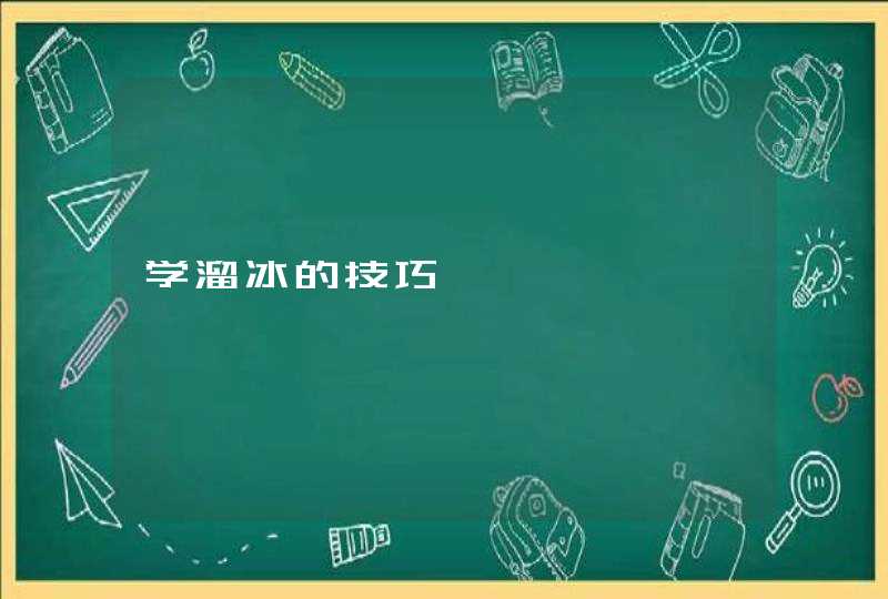 学溜冰的技巧,第1张