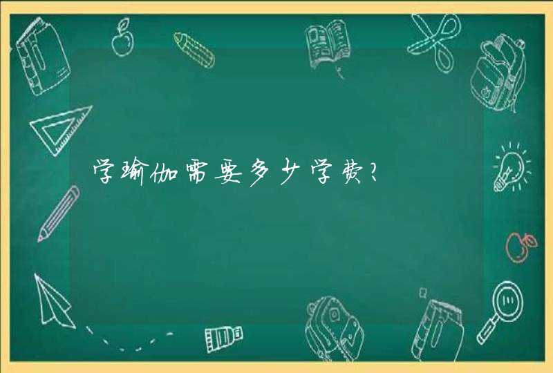 学瑜伽需要多少学费？,第1张