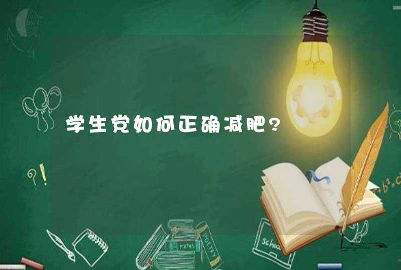 学生党如何正确减肥?,第1张