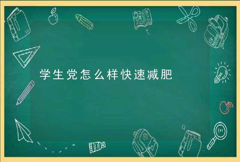 学生党怎么样快速减肥,第1张