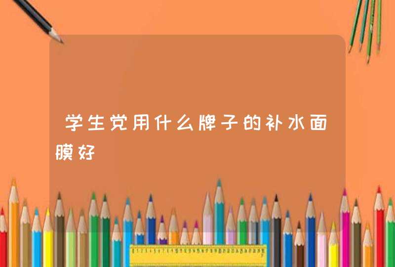 学生党用什么牌子的补水面膜好,第1张