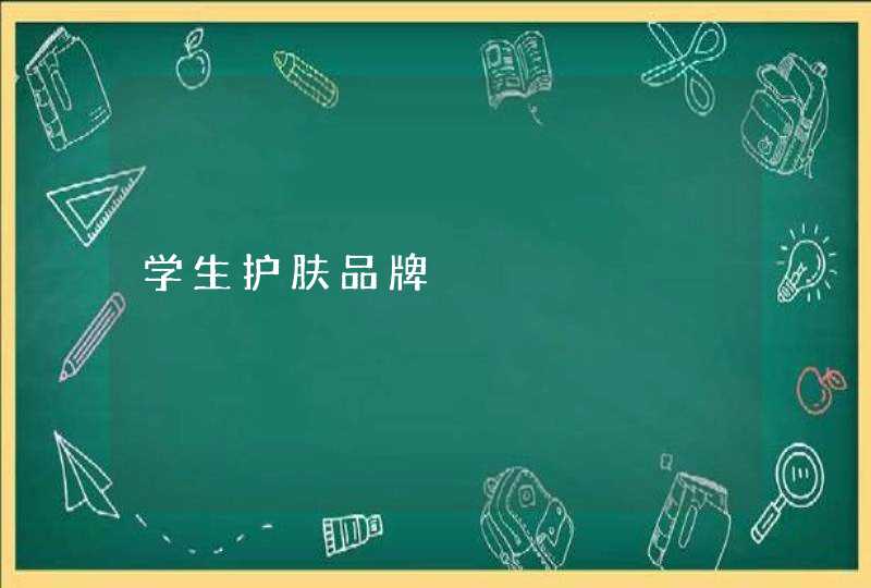 学生护肤品牌,第1张