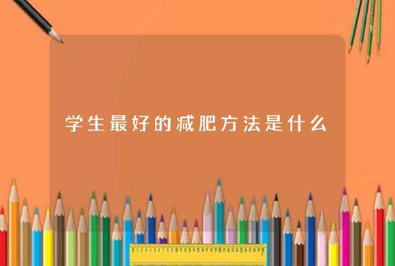 学生最好的减肥方法是什么,第1张