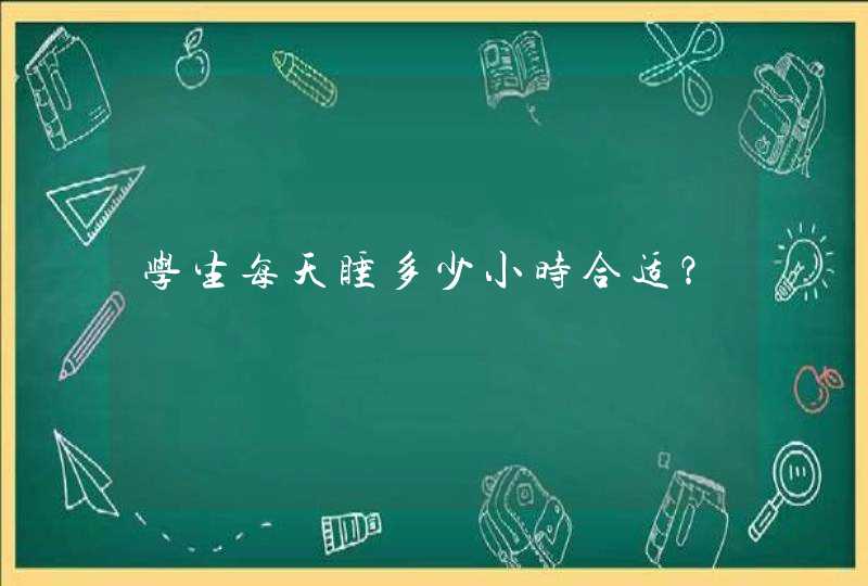 学生每天睡多少小时合适？,第1张