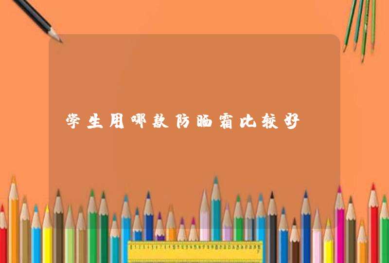 学生用哪款防晒霜比较好,第1张