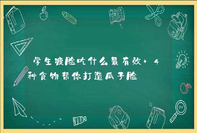 学生瘦脸吃什么最有效 4种食物帮你打造瓜子脸,第1张