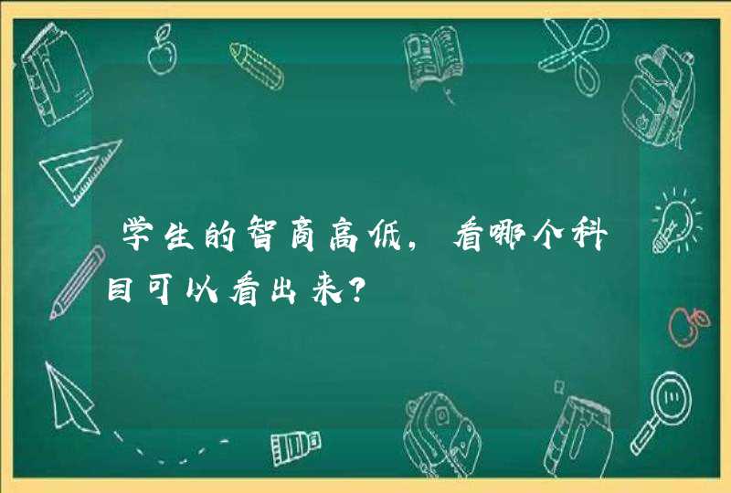 学生的智商高低，看哪个科目可以看出来？,第1张