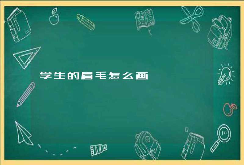 学生的眉毛怎么画,第1张