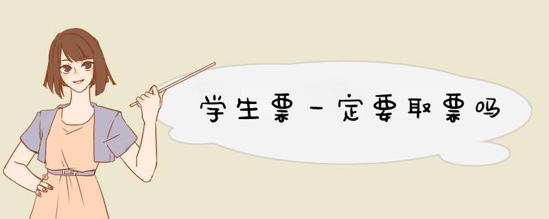 学生票一定要取票吗,第1张