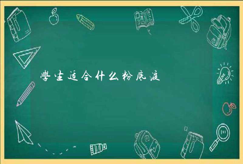 学生适合什么粉底液,第1张