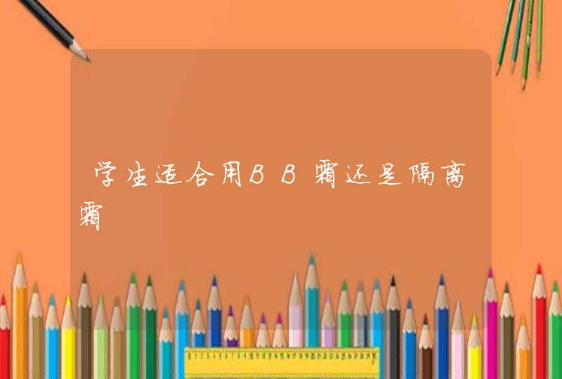 学生适合用BB霜还是隔离霜,第1张