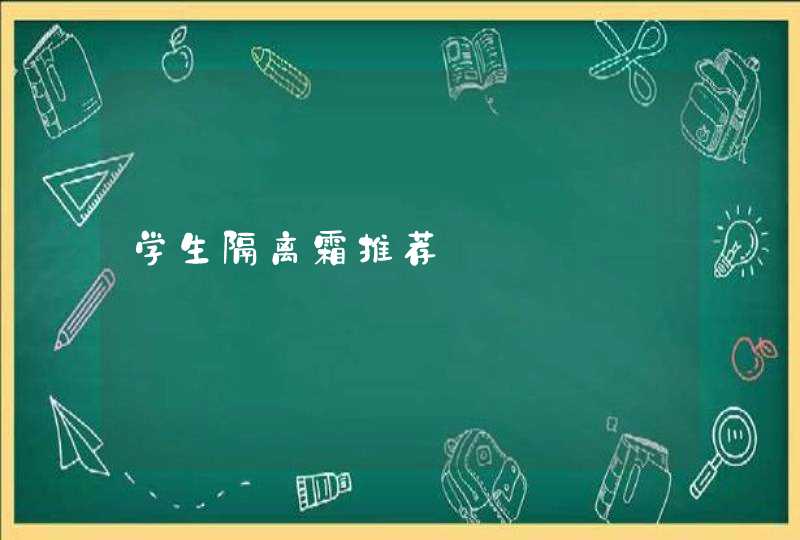 学生隔离霜推荐,第1张