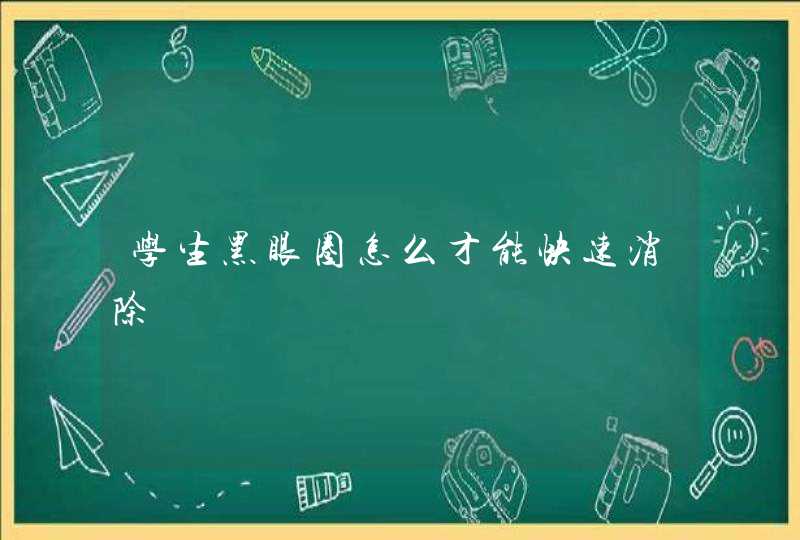 学生黑眼圈怎么才能快速消除,第1张