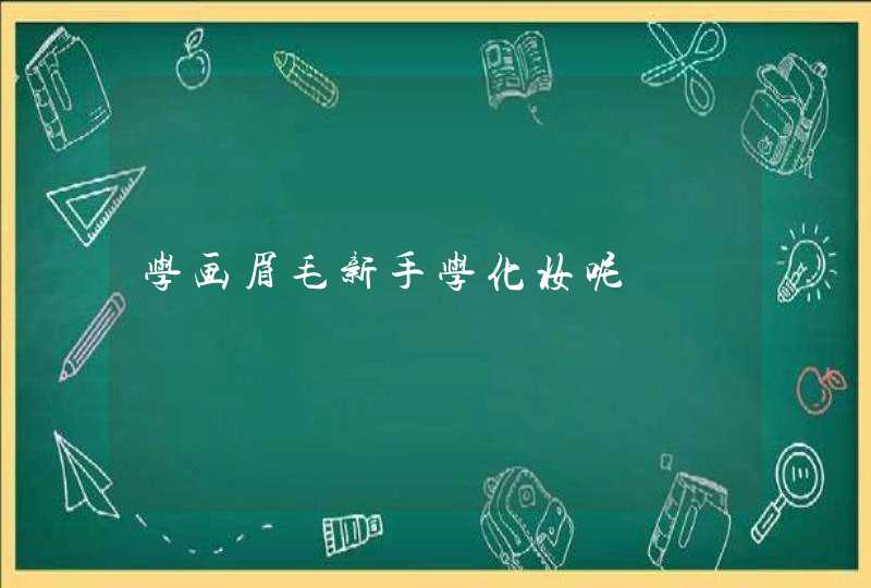 学画眉毛新手学化妆呢,第1张