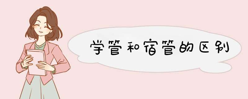 学管和宿管的区别,第1张