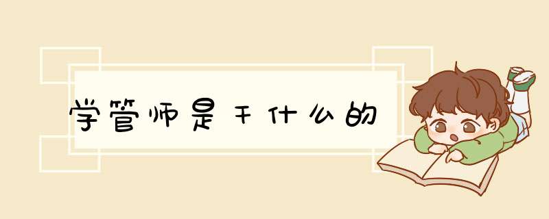 学管师是干什么的,第1张