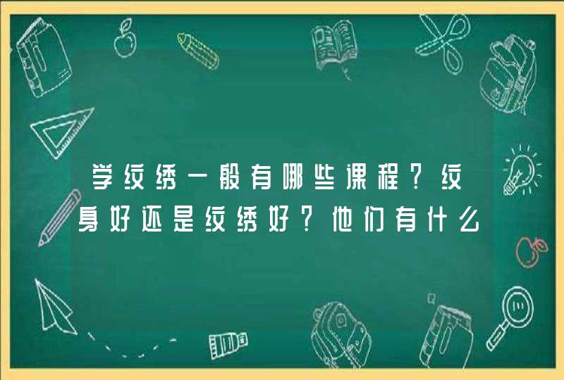 学纹绣一般有哪些课程？纹身好还是纹绣好？他们有什么区别？本色纹绣学院有这个课程吗？,第1张