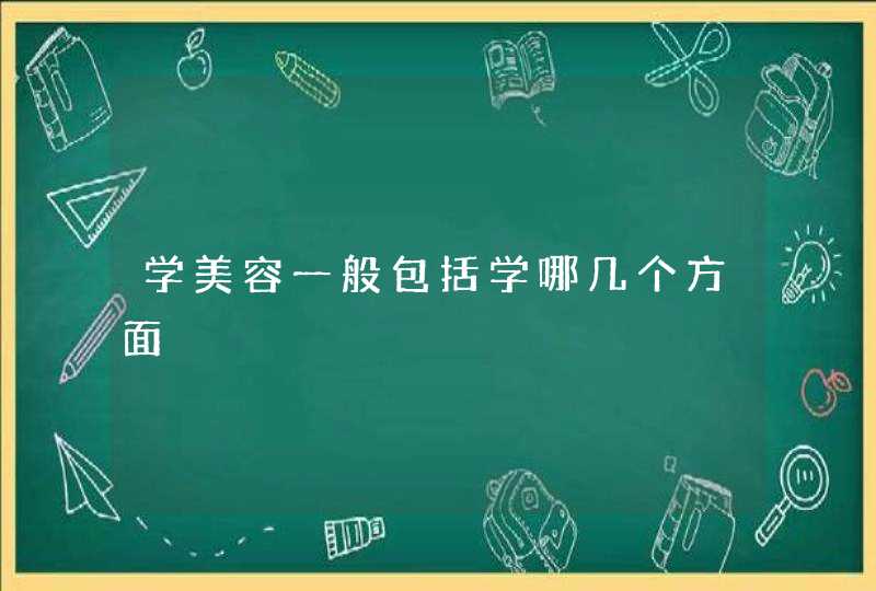 学美容一般包括学哪几个方面,第1张